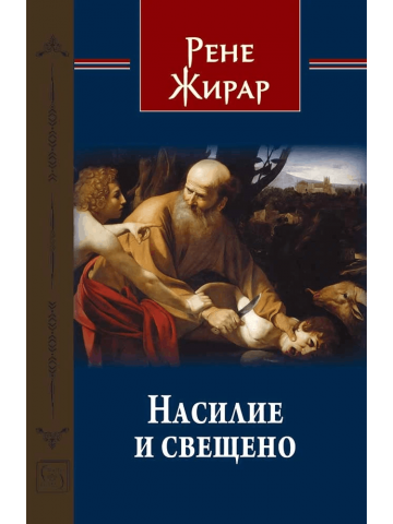 Violence and the Sacred